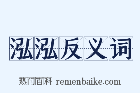 泓泓反义词是什么意思的图片